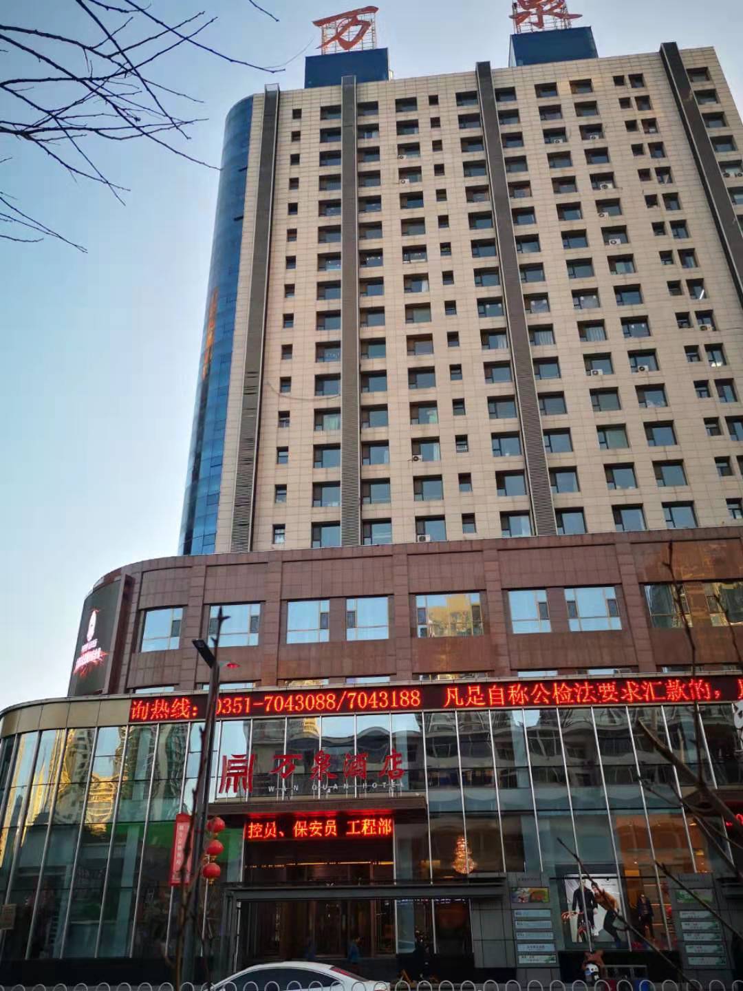 山西万泉商务酒店